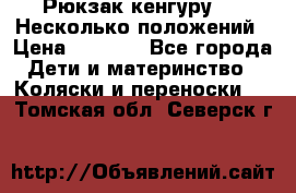 Рюкзак кенгуру 0 . Несколько положений › Цена ­ 1 000 - Все города Дети и материнство » Коляски и переноски   . Томская обл.,Северск г.